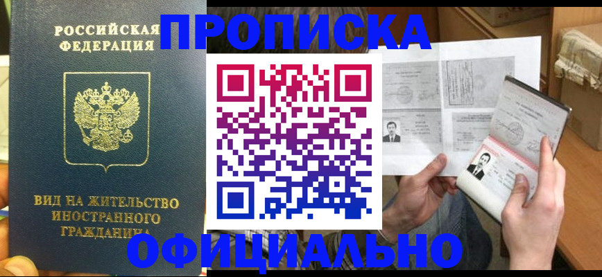 купить прописку в Светлограде